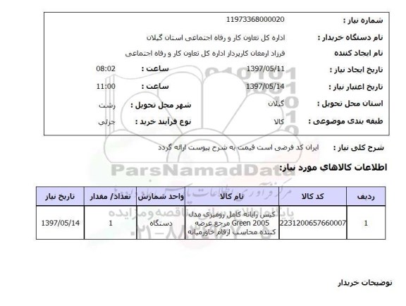 استعلام,استعلام کیس رایانه کامل رومیزی