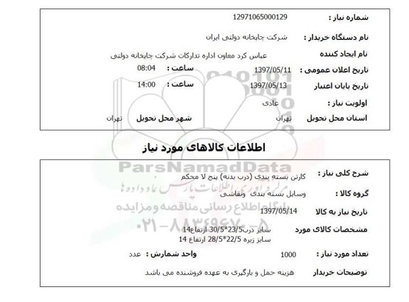 استعلام ,استعلام کارتن بسته بندی ...