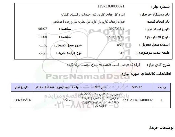 استعلام, کیس رایانه