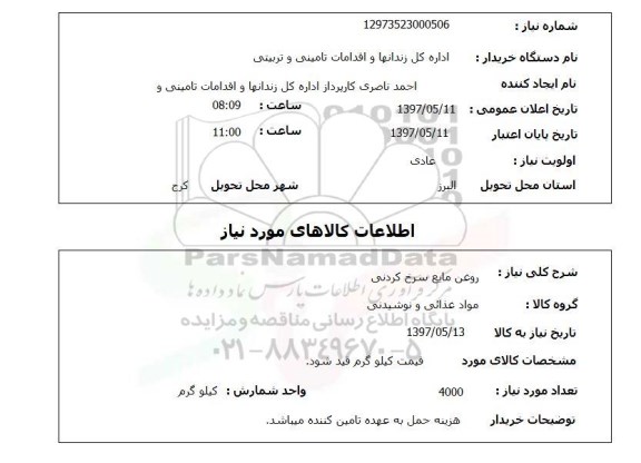 استعلام, استعلام روغن مایع سرخ کردنی...
