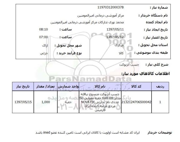 استعلام,استعلام چسب آنژیوکت