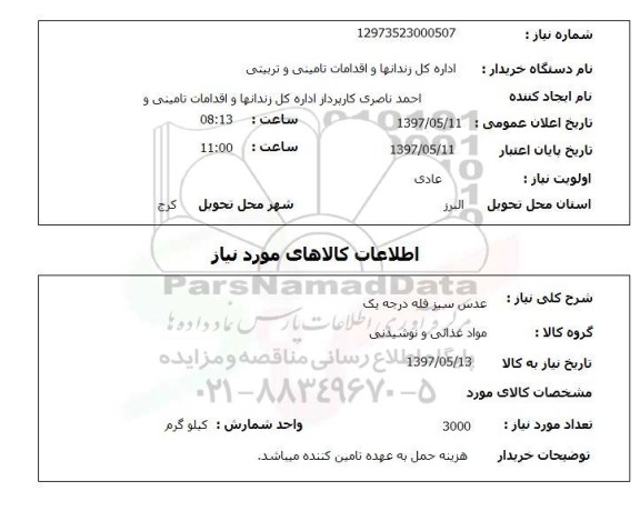 استعلام, عدس سبز فله درجه یک 