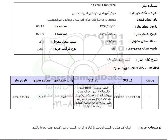 استعلام, استعلام فیلتر آنتی باکتریال ...