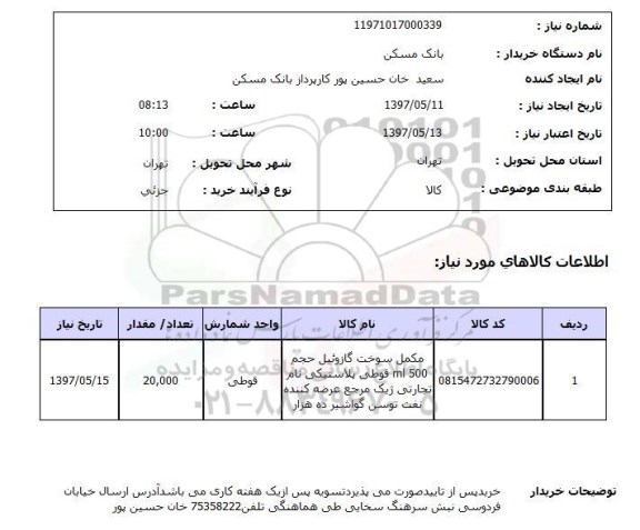 استعلام,استعلام مکمل سوخت گازوئیل