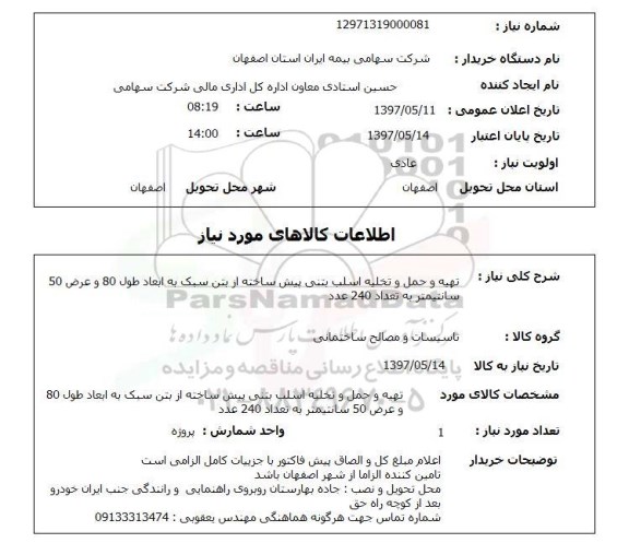 استعلام, تهیه و حمل و تخلیه اسلب بتنی پیش ساخته از بتن سبک 