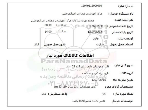 استعلام,استعلام کانتر همودیالیز
