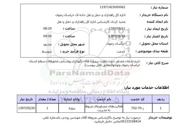 استعلام,استعلام نظارت بر پروژه های نگهداری روشنایی
