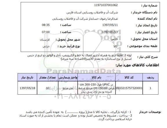 استعلام, لوله upvc2 اینچ به همراه آدابتور اتصال به خط و الکتروپمپ ....