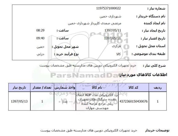 استعلام, خرید تجهیزات الکترونیکی دوربین های مداربسته 