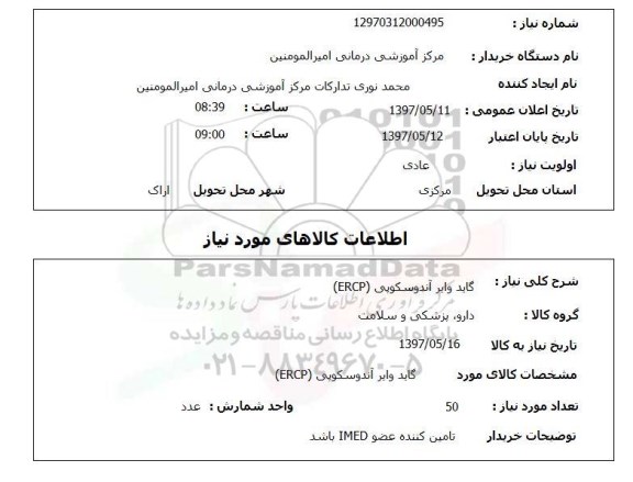 استعلام, استعلام گاید وایر آندوسکوپی...
