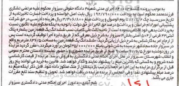 مزایده,مزایده ششدانگ زمین بخش سه سبزوار