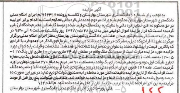 مزایده,مزایده سه دانگ ملک مساحت 216 متر قدمت 5 سال