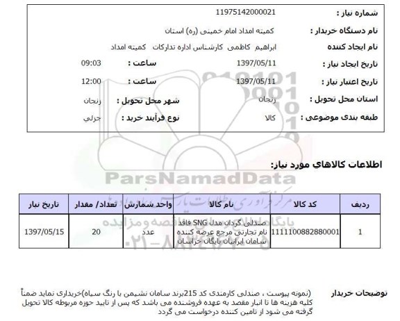 استعلام,استعلام صندلی گردان