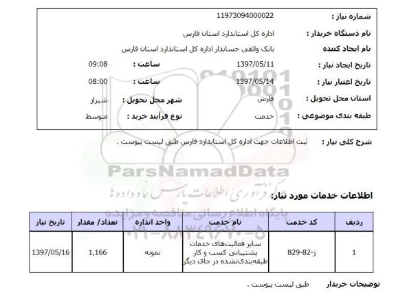 استعلام, ثبت اطلاعات جهت اداره کل استاندارد 