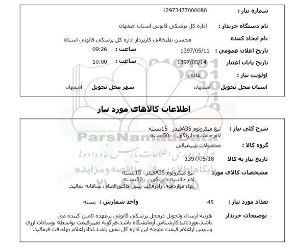 استعلام, استعلام تیغ میکروتوم ...