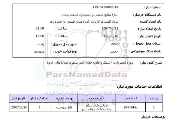 استعلام, استعلام پروژه آبخیزداری سنگ و ملات حوزه آبخیز شهری قیدار عالی قایق