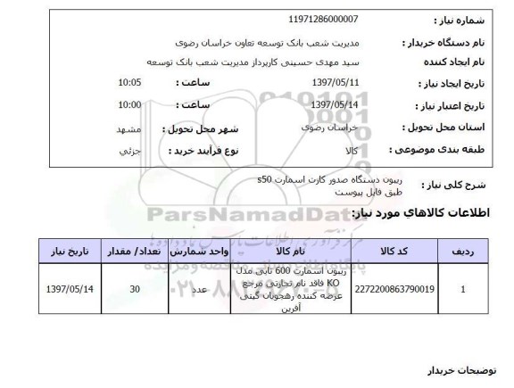 استعلام, ریبون دستگاه صدور کارت اسمارت 