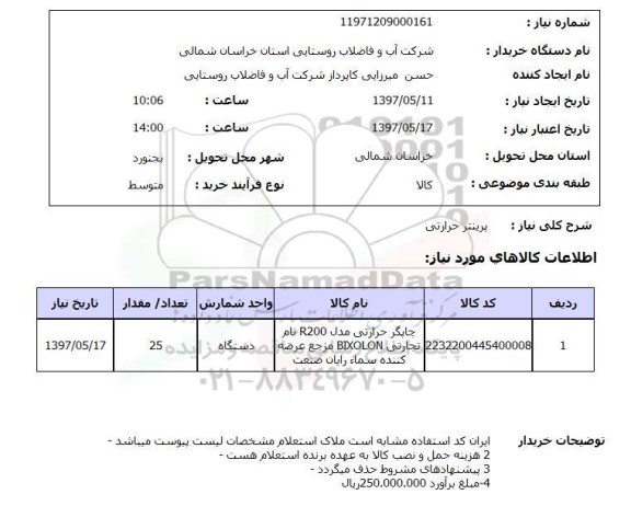 استعلام, پرینتر حراراتی