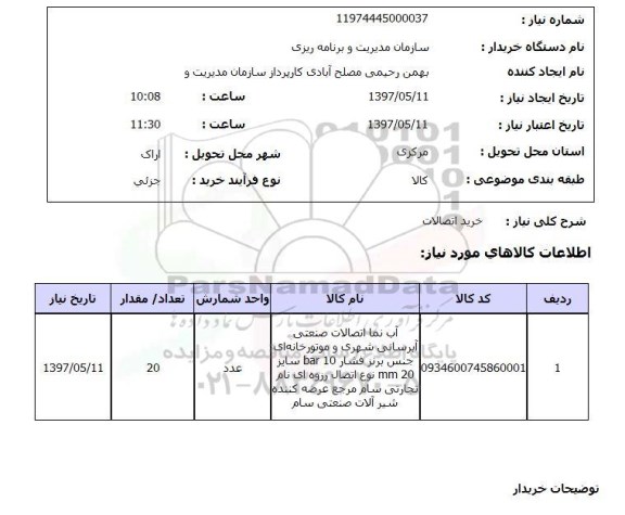 استعلام,استعلام خرید اتصالات