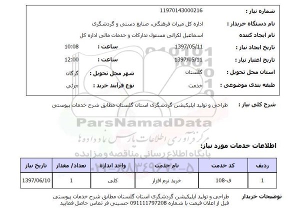استعلام , استعلام طراحی و تولید اپلیکیشن گردشگری ...