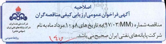 اصلاحیه فراخوان , فراخوان مناقصه دو دستگاه میتر