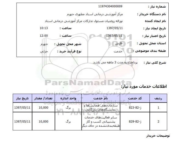 استعلام ,استعلام سایر فعالیت های خدمات پشتیبانی کسب و کار