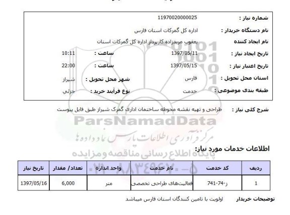 استعلام, طراحی و تهیه نقشه محوطه ساختمان اداری