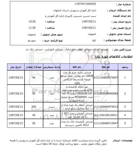 استعلام , استعلام صندلی ...