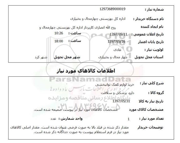 استعلام, استعلام خرید لوازم کمک توانبخشی...