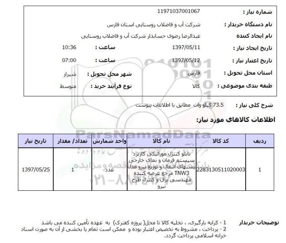 استعلام, استعلام تابلو کنترل موزائیکی کاربرد سیستم فرمان و نمای خارجی پست های انتقال و توزیع نیرو