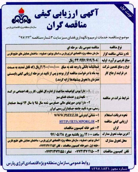 آگهی ارزیابی کیفی مناقصه گران , ارزیابی کیفی خدمات ترمیم و نگهداری فضای سبز