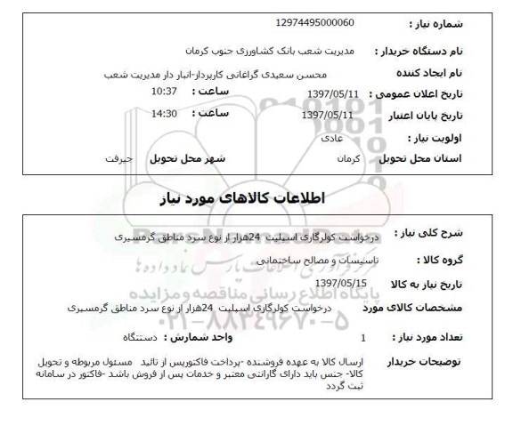 استعلام,استعلام کولر گازی اسپلیت