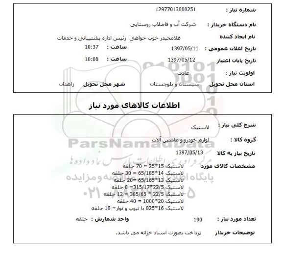 استعلام,لاستیک