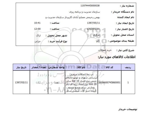 استعلام, استعلام خرید اتصالات ...