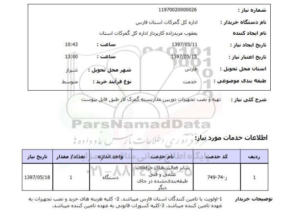 استعلام, تهیه و نصب تجهیزات دوربین مداربسته