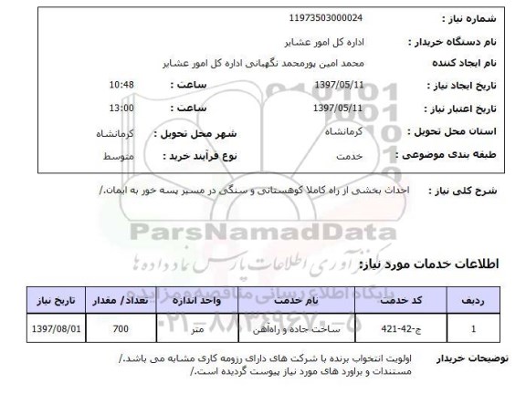 استعلام , استعلام ساخت جاده و راه اهن