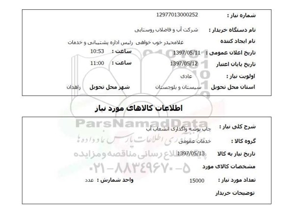 استعلام, چاپ پوشه واگذاری انشعاب آب 