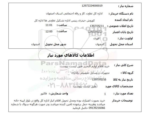 استعلام , استعلام اقلام لوازم التحریر ...