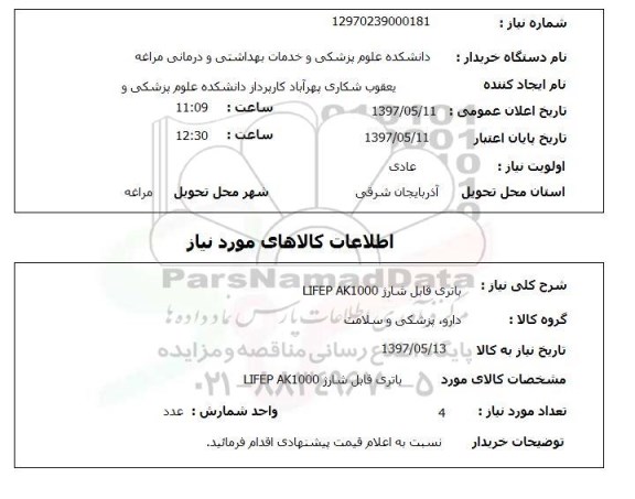 استعلام, باتری قابل شارژ LIFEP AK1000