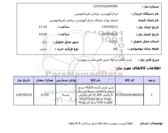 استعلام, استعلام شیر غنی شده ...
