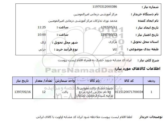 استعلام, شوید خشک پاکت مقوایی