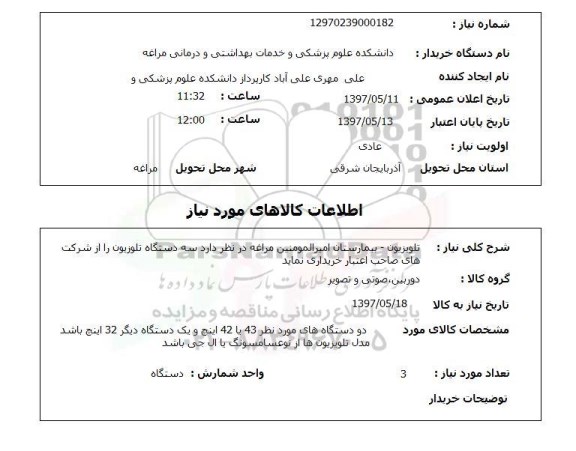 استعلام, استعلام تلویزیون ....