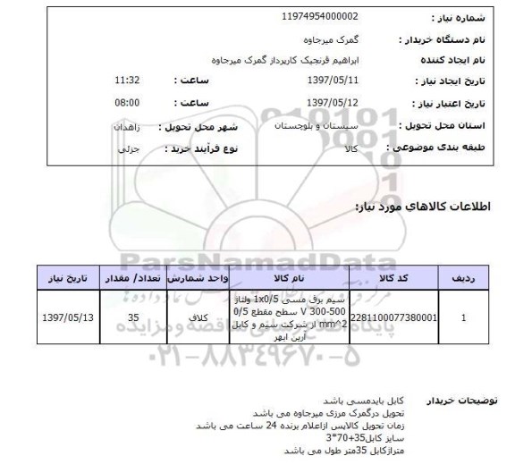 استعلام, سیم برق مسی