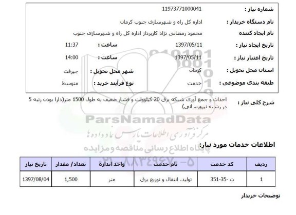 استعلام, احداث و جمع آوری شبکه برق 20 کیلوولت و فشار ضعیف به طول 1500 متر