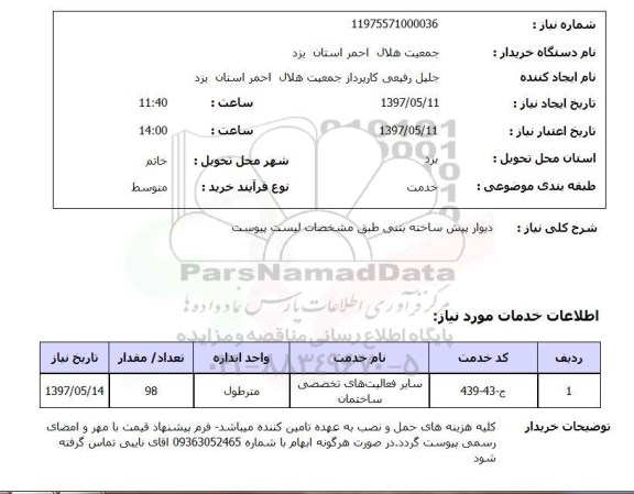 استعلام,دیوار پیش ساخته