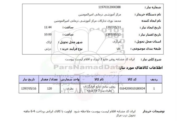 استعلام,استعلام روغن نباتی مایع آفتابگردان