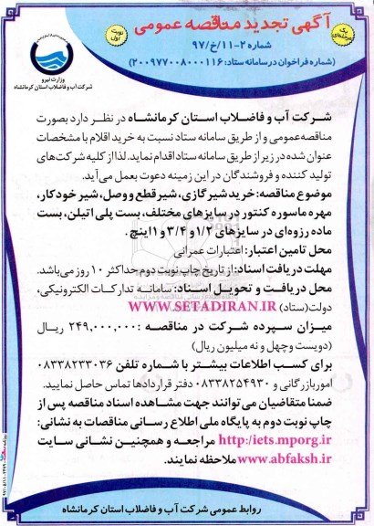 آگهی تجدید مناقصه عمومی, تجدید مناقصه خرید شیر گازی ، شیر قطع و وصل  و ...  