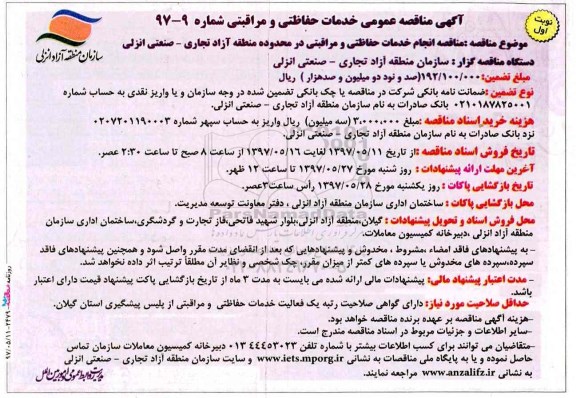 آگهی مناقصه عمومی، مناقصه انجام خدمات حفاظتی و مراقبتی ...