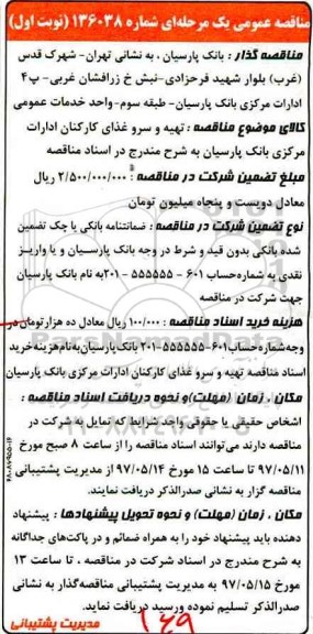 مناقصه تهیه و سرو غذای کارکنان ادارات 