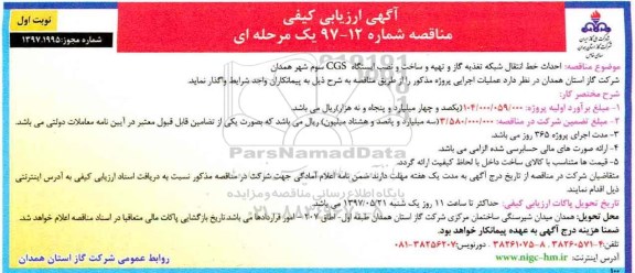 مناقصه ، مناقصه احداث خط انتقال، شبکه تغذیه گاز و..